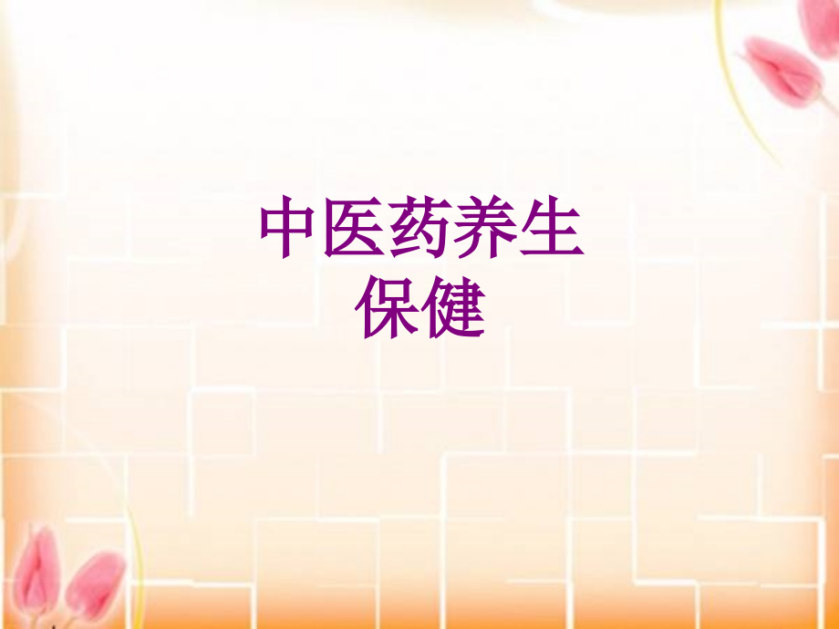 中医药养生保健优质课件.pptx_第1页