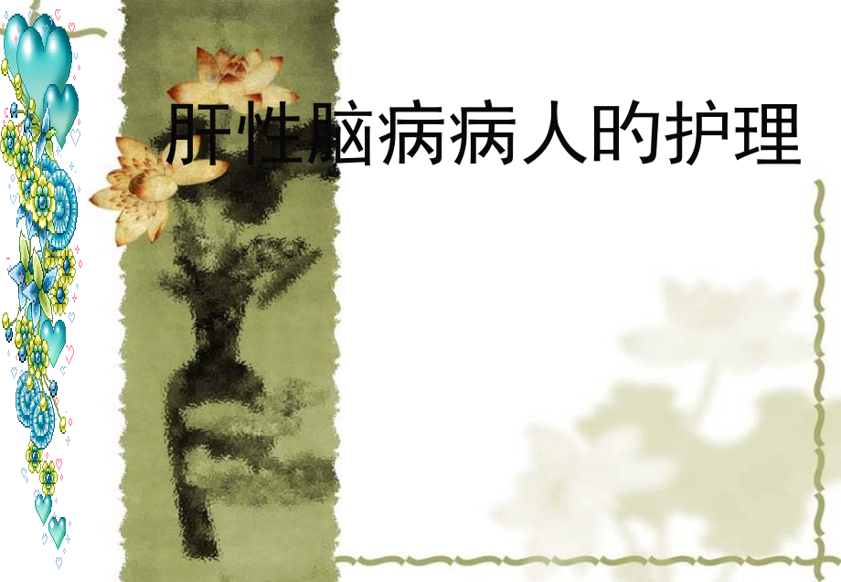 肝性脑病病人的护理课件.pptx_第1页