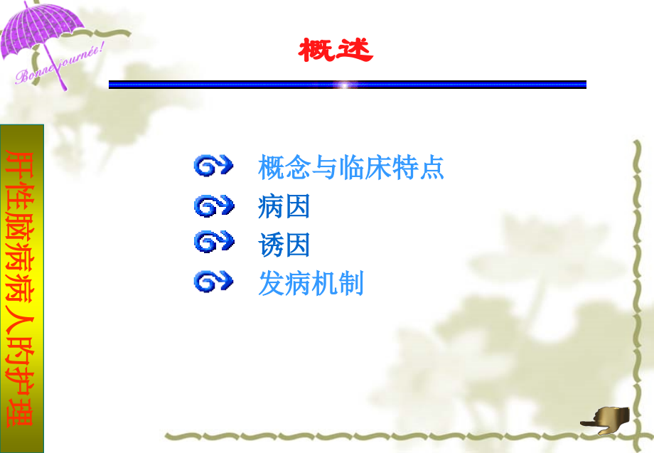 肝性脑病病人的护理课件.pptx_第2页