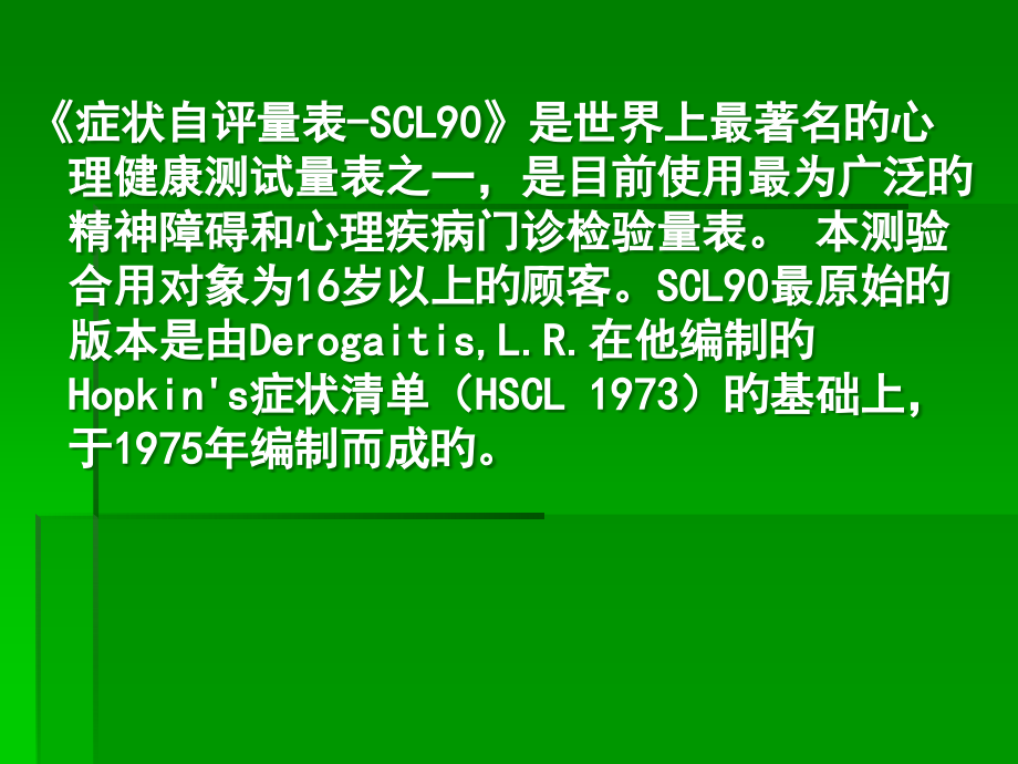 90项症状清单评分解释.pptx_第2页