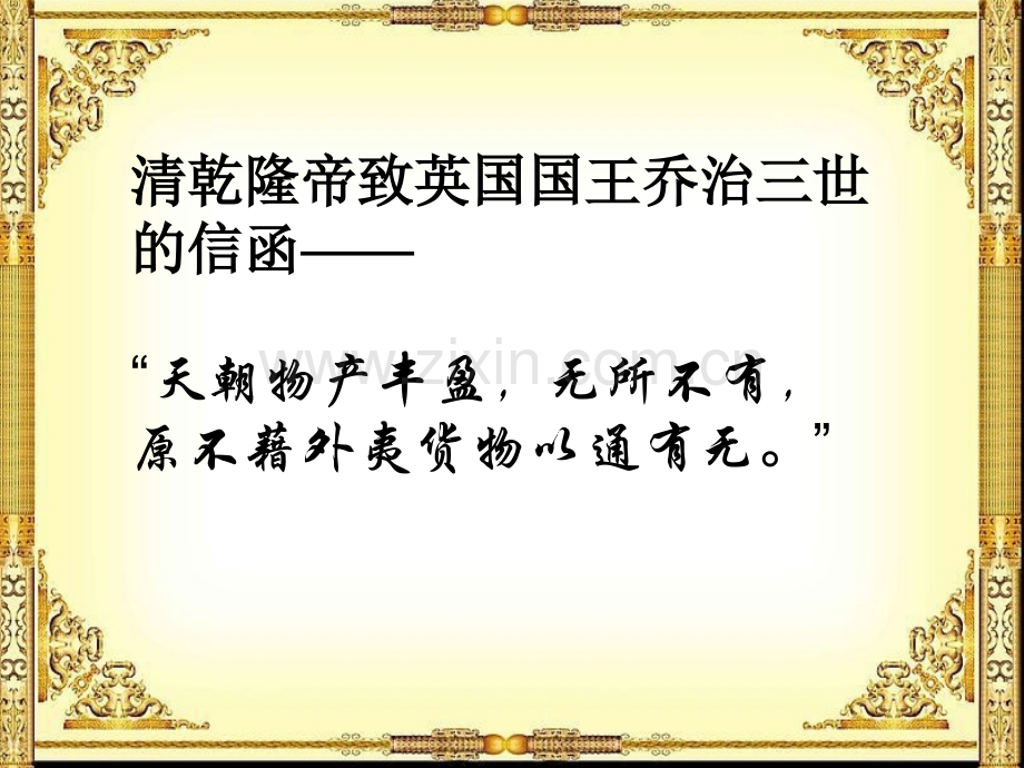人教版七年级下册第三单元第20课-明清经济的发展与“闭关锁国”课件(38张).ppt_第1页