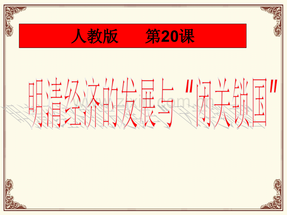 人教版七年级下册第三单元第20课-明清经济的发展与“闭关锁国”课件(38张).ppt_第2页