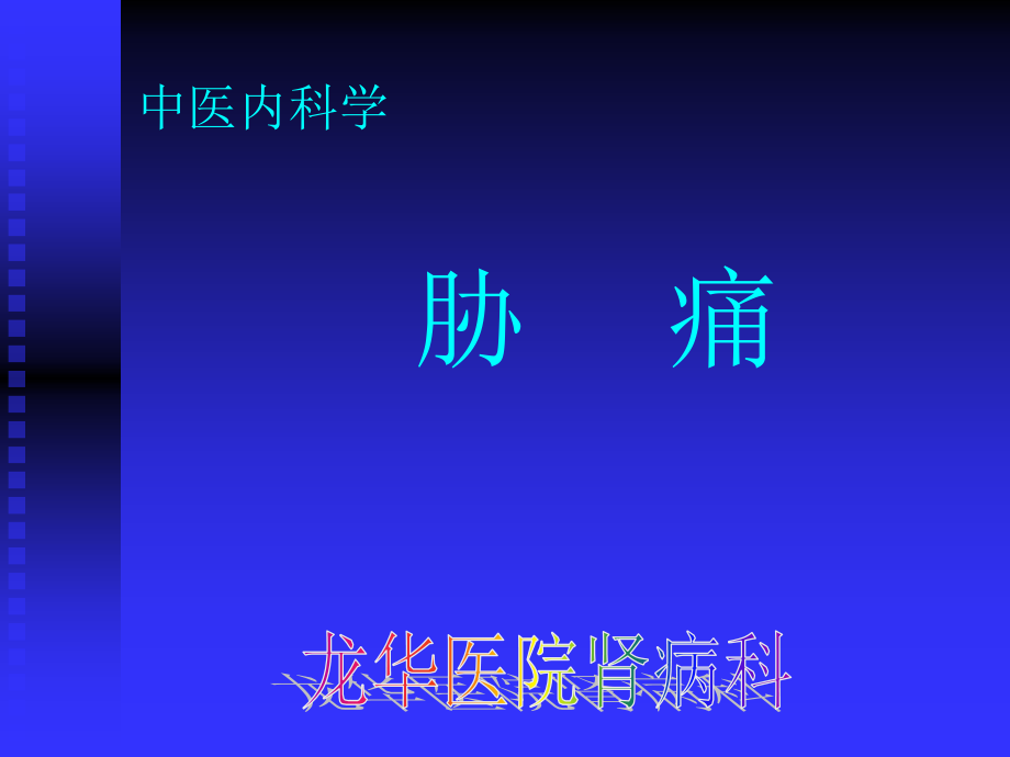 上海中医药大学中医内科学-胁-痛.ppt_第1页