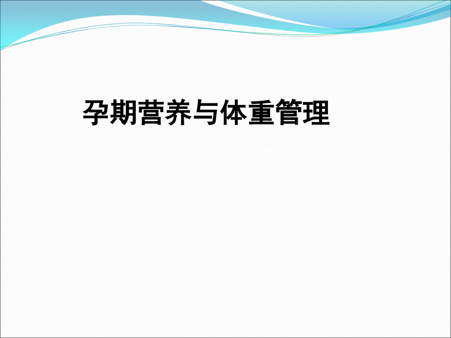 孕期营养与体重管理课件.pptx_第1页