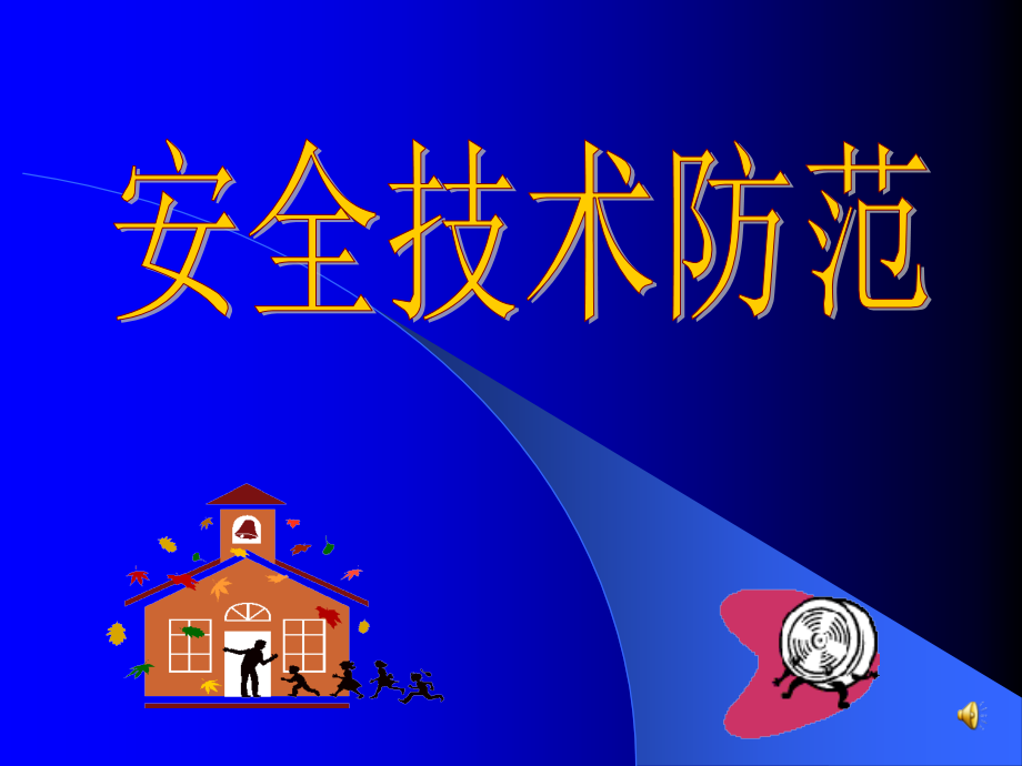 安全技术防范.pptx_第1页