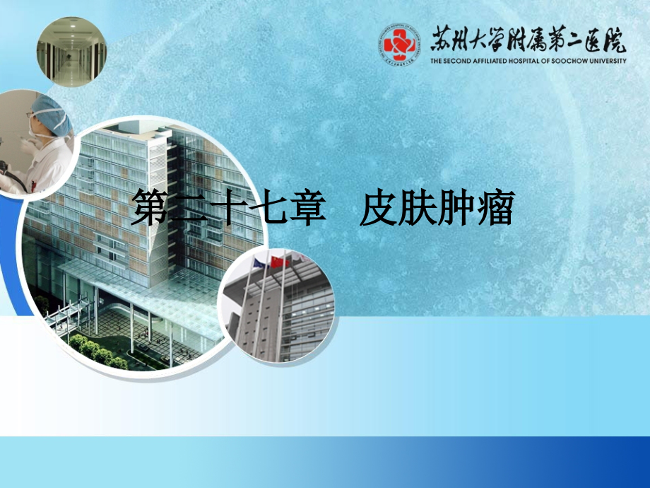 皮肤病学皮肤肿瘤.pptx_第1页