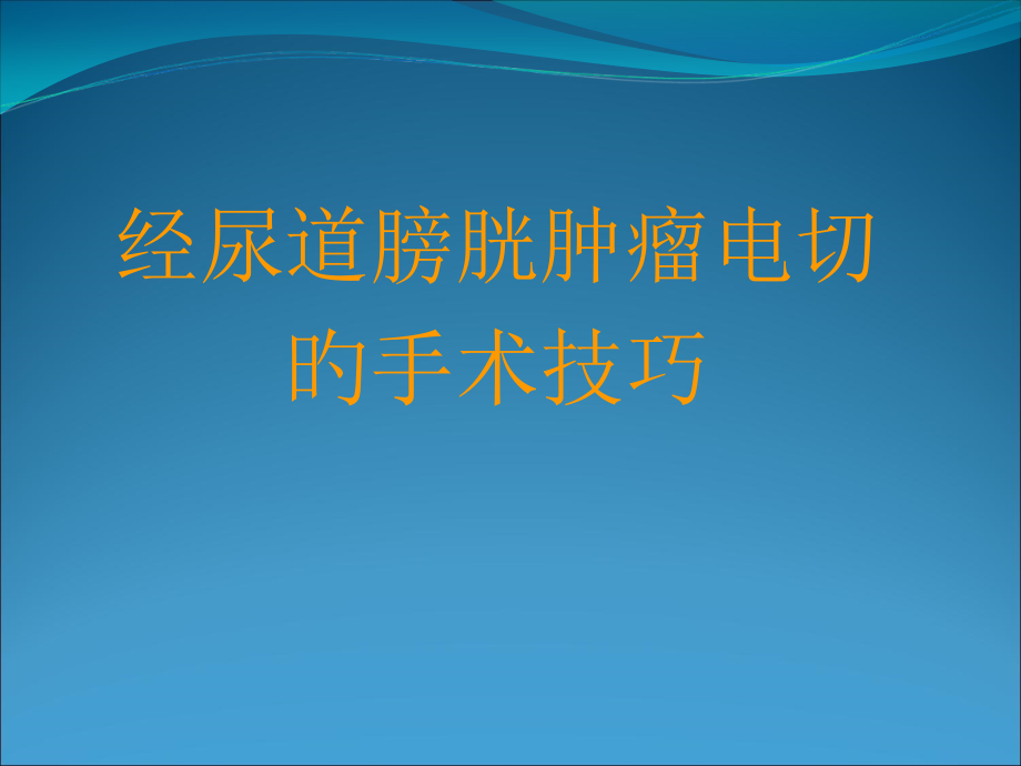 膀胱肿瘤电切讲课.pptx_第1页