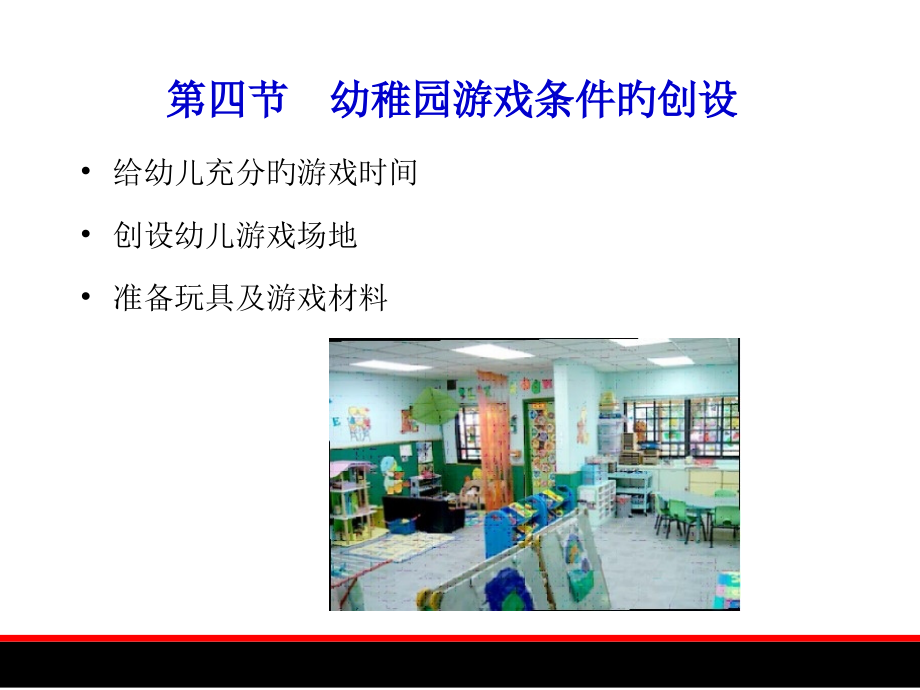 幼儿游戏规划和发展幼儿园游戏条件的创设公开课一等奖市赛课获奖课件.pptx_第1页