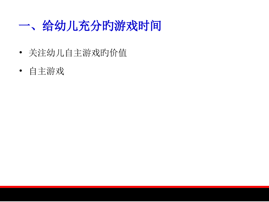 幼儿游戏规划和发展幼儿园游戏条件的创设公开课一等奖市赛课获奖课件.pptx_第2页
