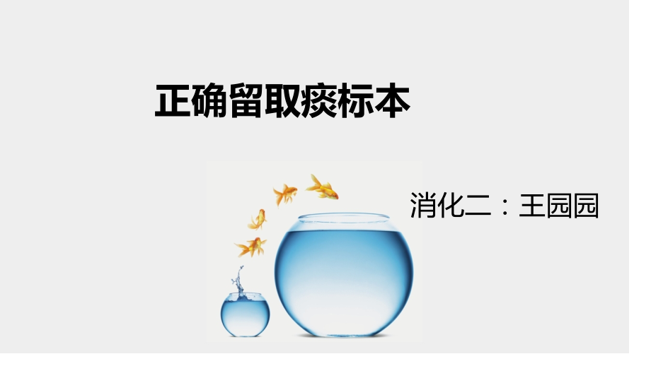 痰标本的留取方法.pptx_第1页