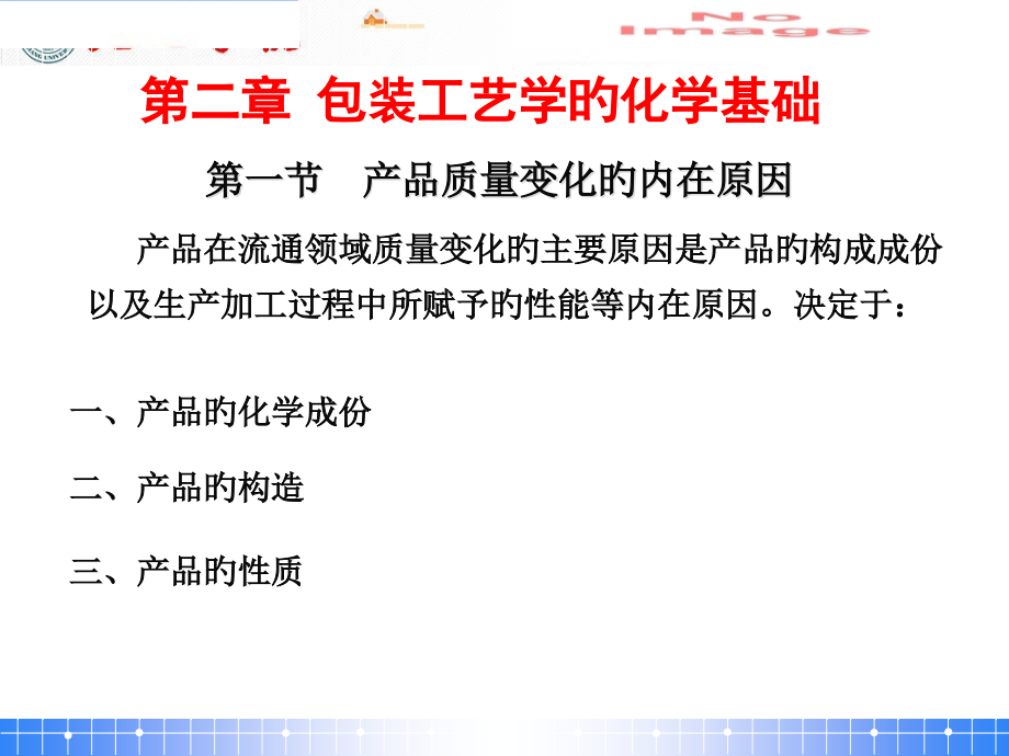 包装工艺学的化学基础公开课一等奖市赛课获奖课件.pptx_第1页