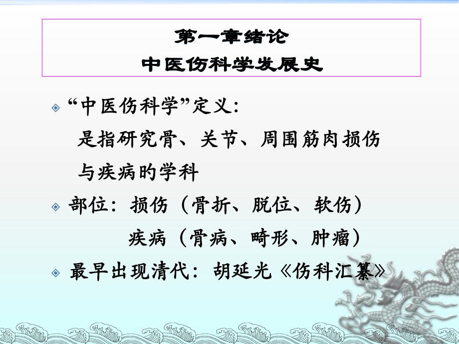 中医骨伤科发展简史.pptx_第1页