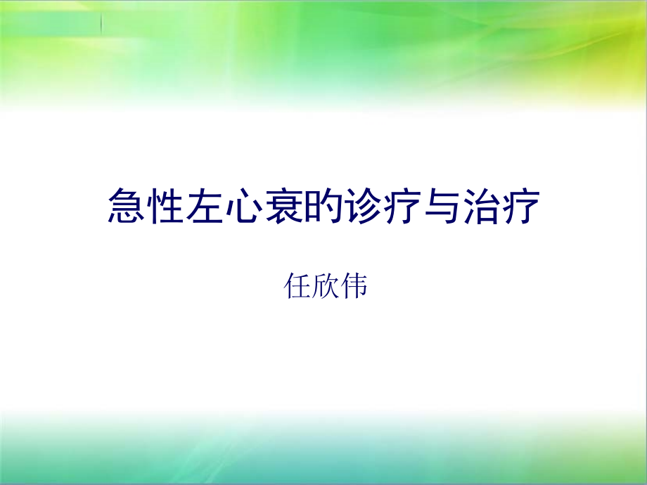 急性左心衰竭的诊断与治疗.pptx_第1页