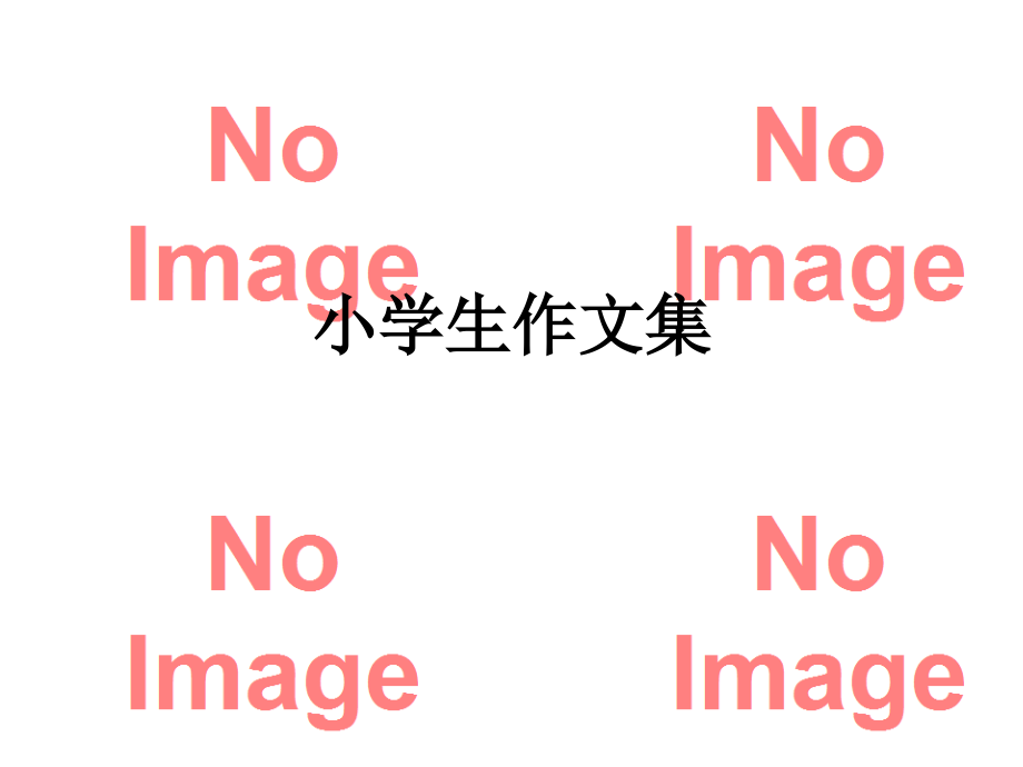 小学生作文集.ppt_第1页
