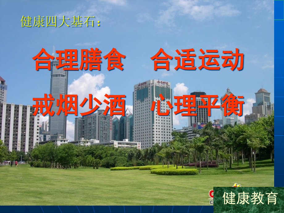 健身运动和合理营养课件.pptx_第1页