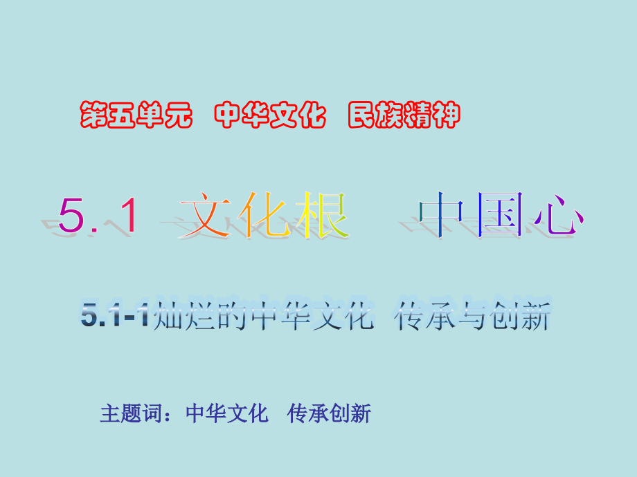 文化根中国心.pptx_第1页