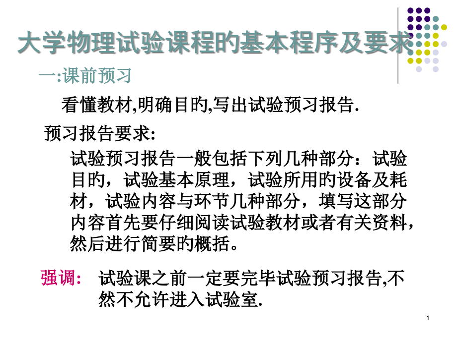 武汉理工大学物理实验课的基本程序及要求公开课一等奖市赛课获奖课件.pptx_第1页