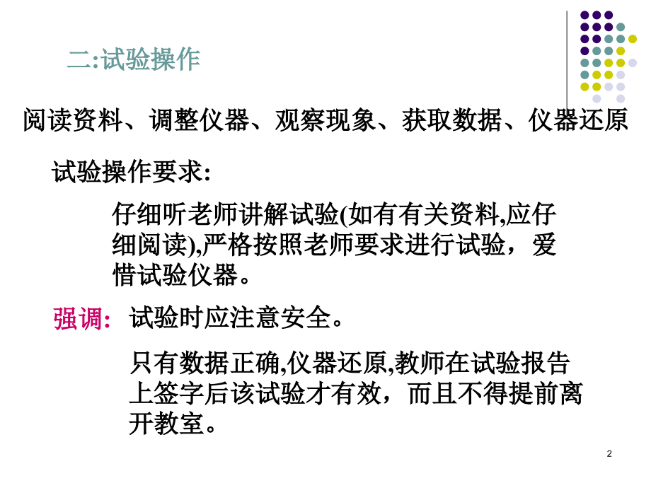 武汉理工大学物理实验课的基本程序及要求公开课一等奖市赛课获奖课件.pptx_第2页