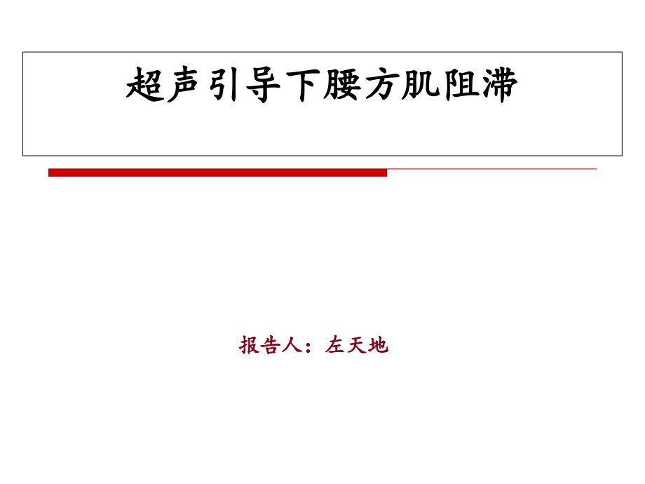 超声引导下腰方肌阻滞.pptx_第1页
