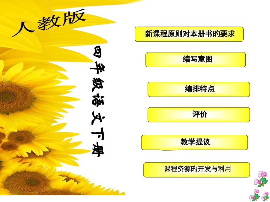 四年级语文下册说教材伴随知识树公开课一等奖市赛课获奖课件.pptx_第1页