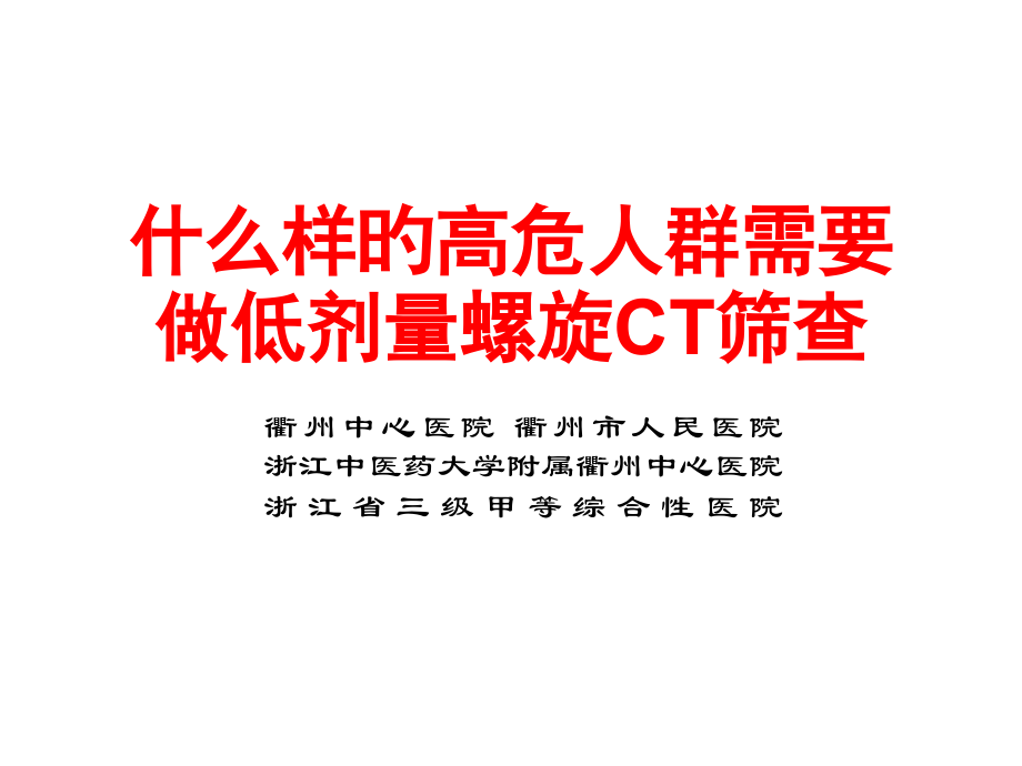 低剂量螺旋CT检测肺结节.pptx_第1页