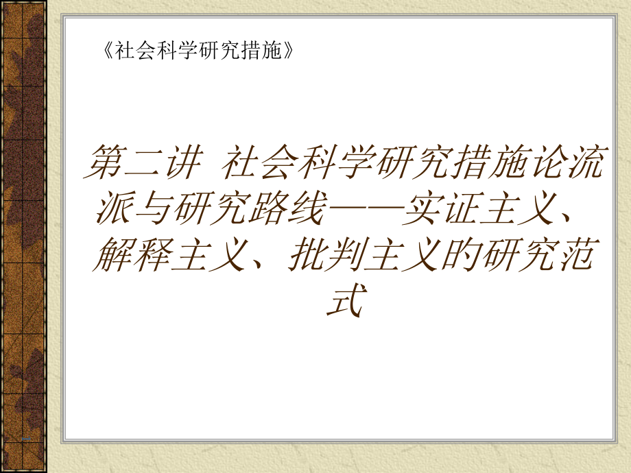 第二讲社会科学研究方法论流派与研究路线实证主义解释主义批判主义的研究范式公开课一等奖市赛课获奖课件.pptx_第1页