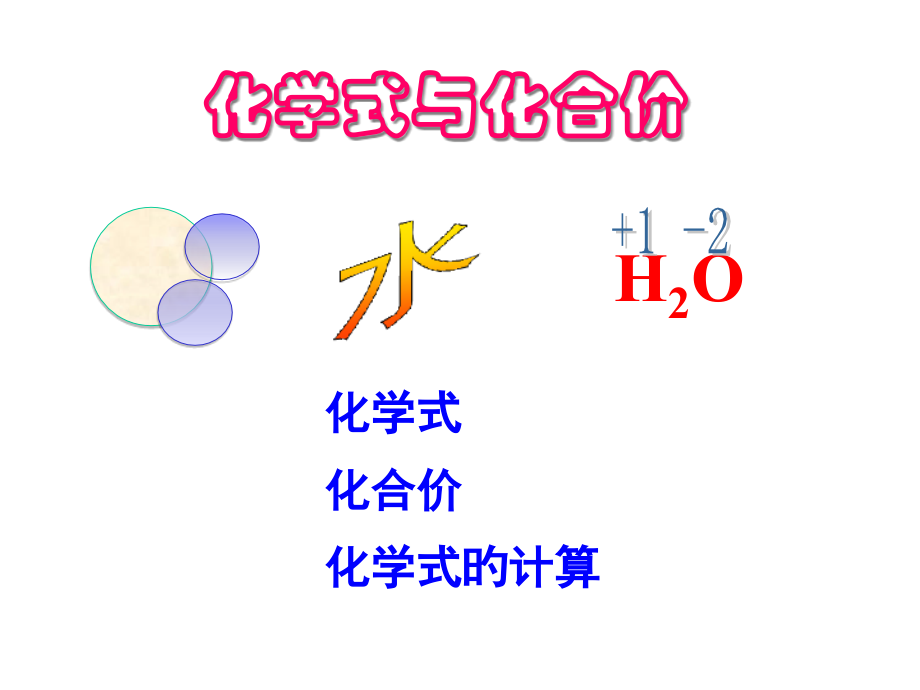化学式和化合价公开课一等奖市赛课获奖课件.pptx_第1页