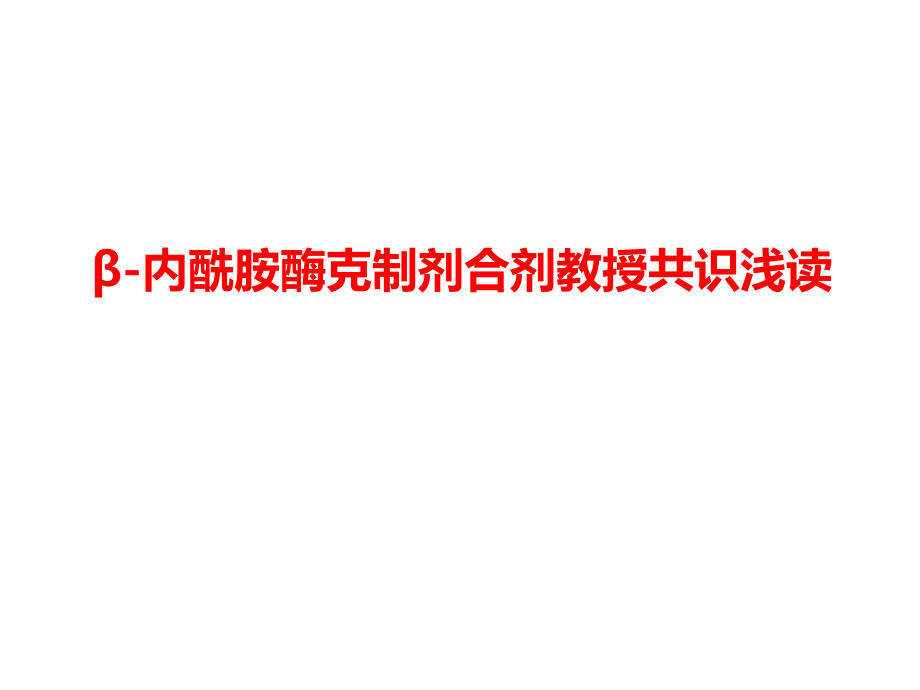 酶抑制剂共识.pptx_第1页