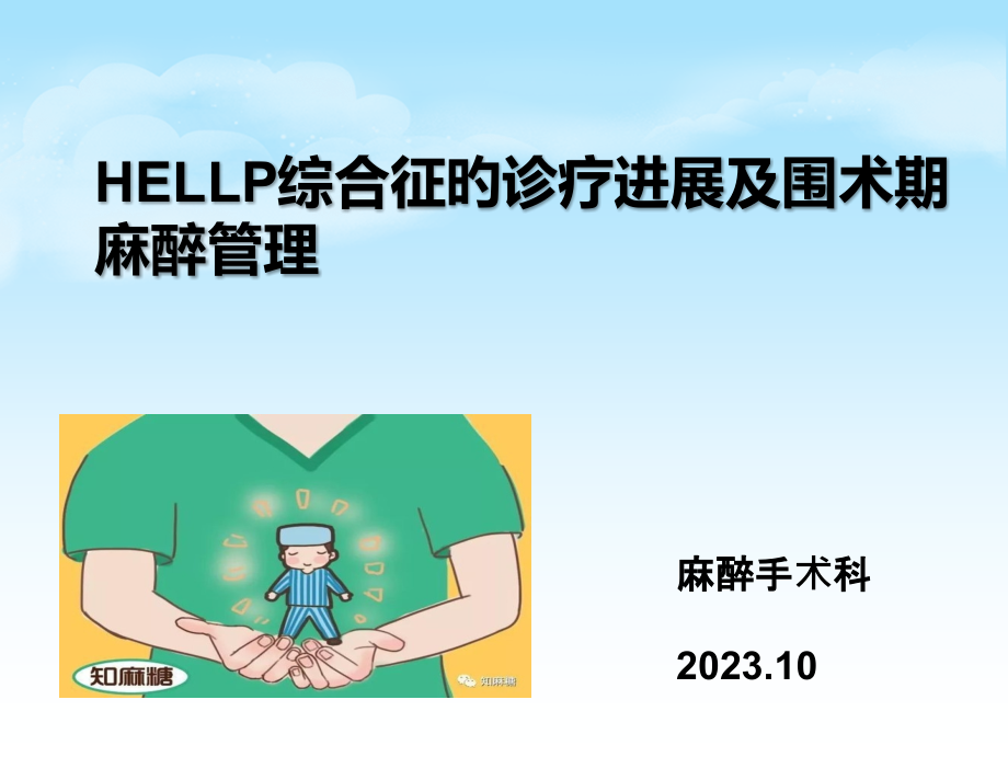 hellp综合征的新进展及麻醉管理.pptx_第1页