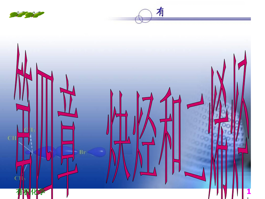 有机化学第四章-炔烃公开课一等奖市赛课获奖课件.pptx_第1页