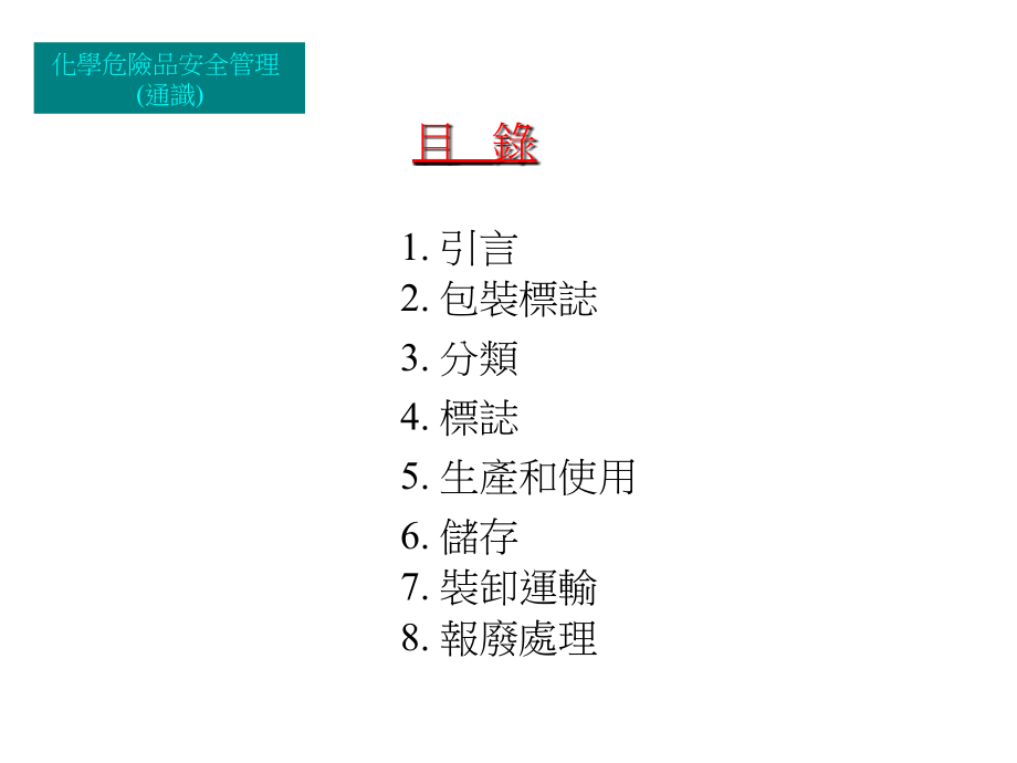 化学危险品安全管理公开课一等奖市赛课获奖课件.pptx_第2页