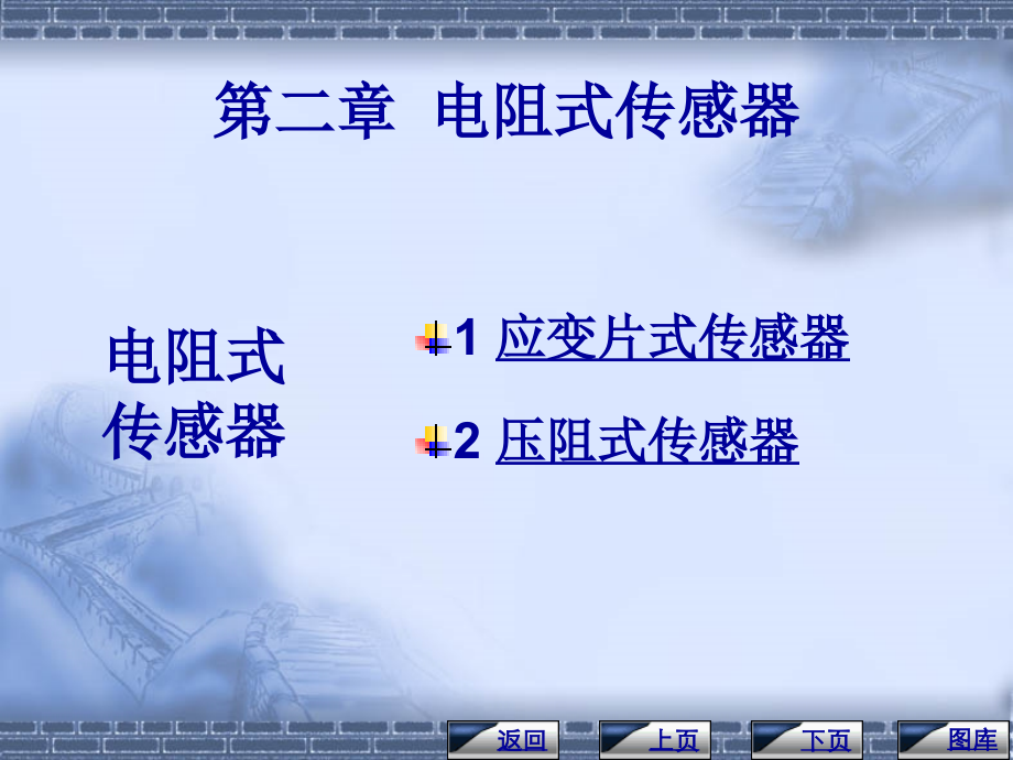 电阻式传感器.ppt_第1页