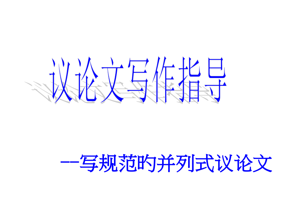 议论文并列结构实用公开课一等奖市赛课获奖课件.pptx_第1页
