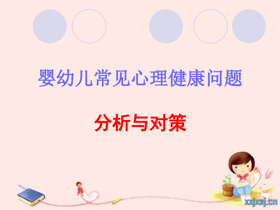 婴幼儿常见心理健康问题与对策.pptx_第1页