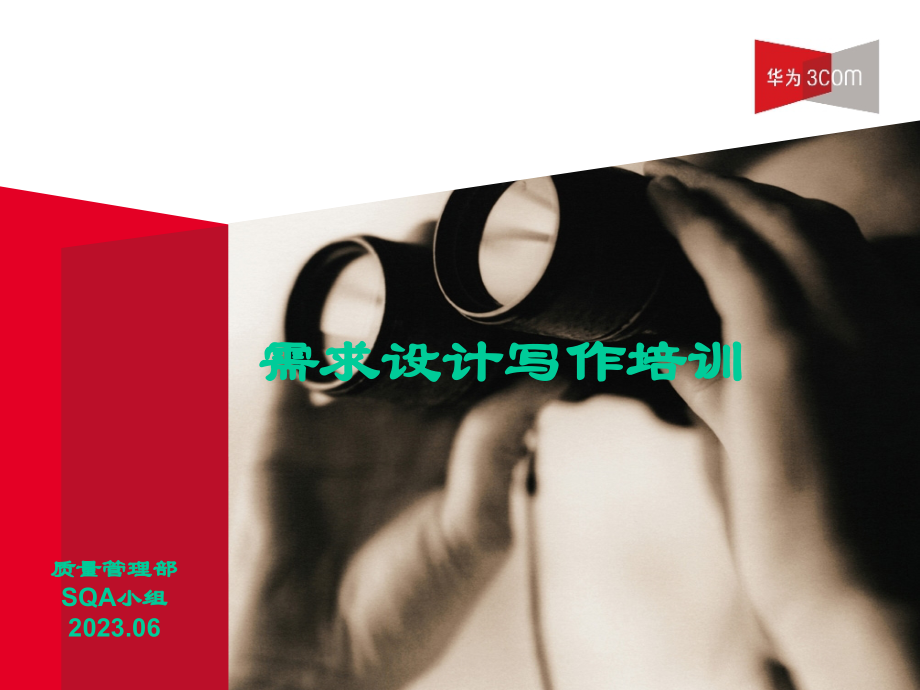 华为需求和设计工程写作(含模版)公开课一等奖市赛课一等奖课件.pptx_第1页