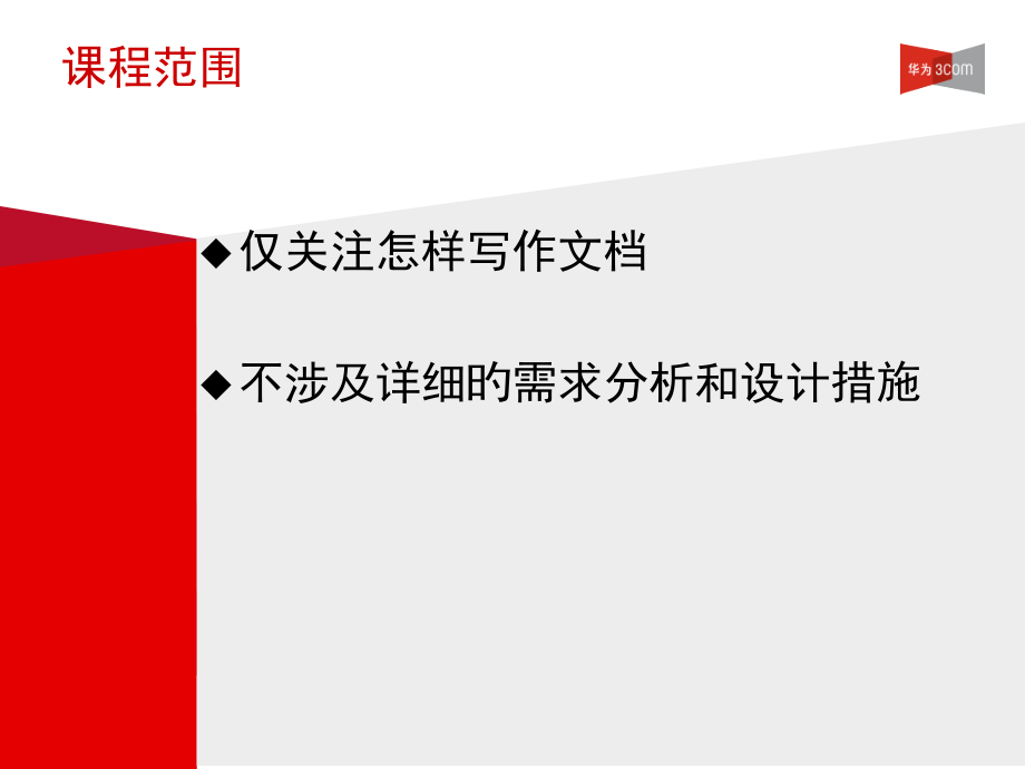 华为需求和设计工程写作(含模版)公开课一等奖市赛课一等奖课件.pptx_第2页