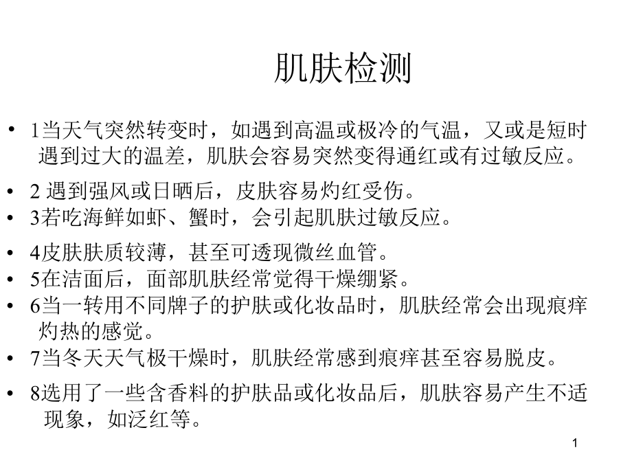美容基础4.ppt_第1页