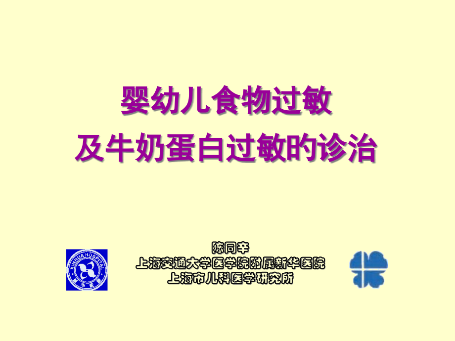 婴幼儿食物过敏及牛奶蛋白过敏的诊治.pptx_第1页