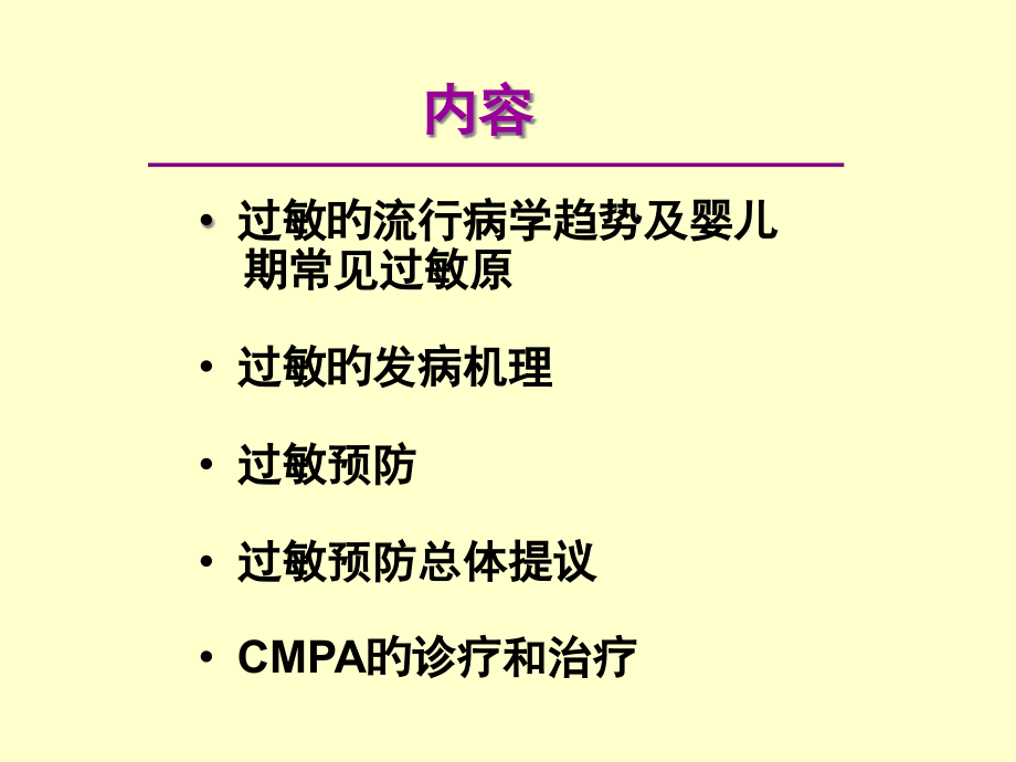 婴幼儿食物过敏及牛奶蛋白过敏的诊治.pptx_第2页
