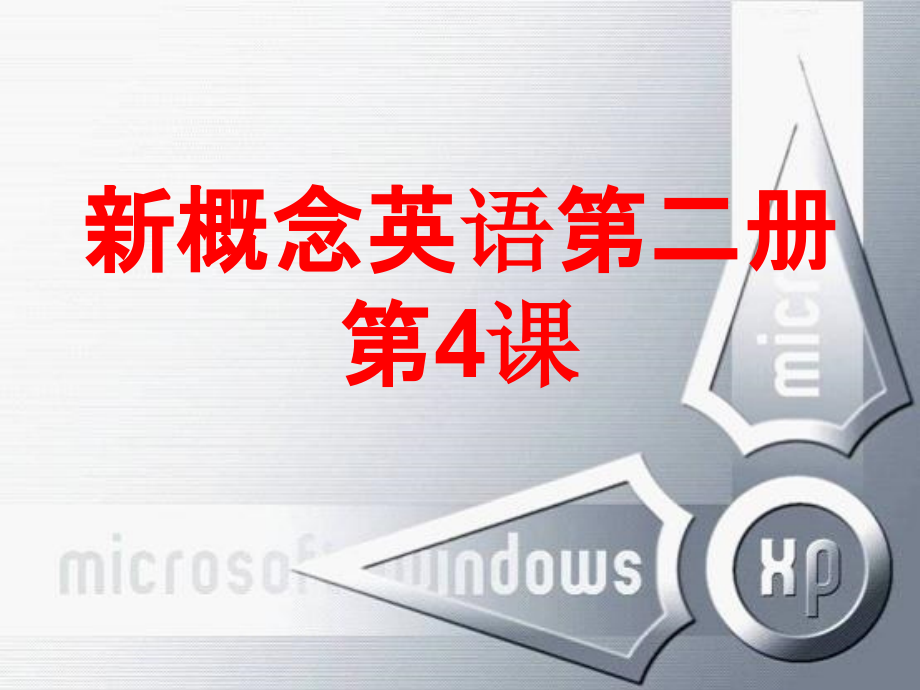 新概念英语第二册第4课.pptx_第1页