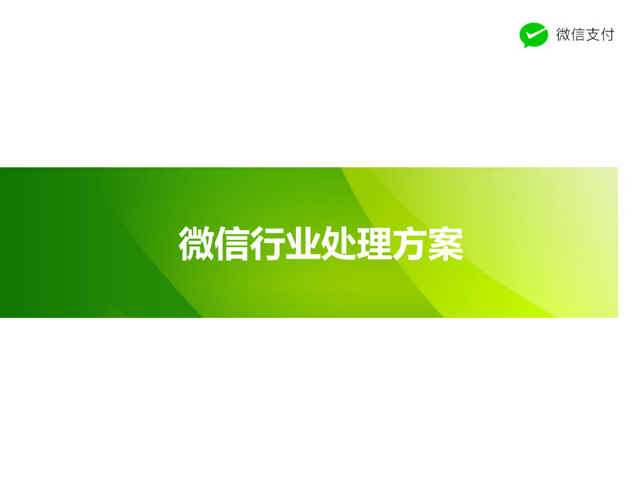 微信智慧景区解决方案.pptx_第1页