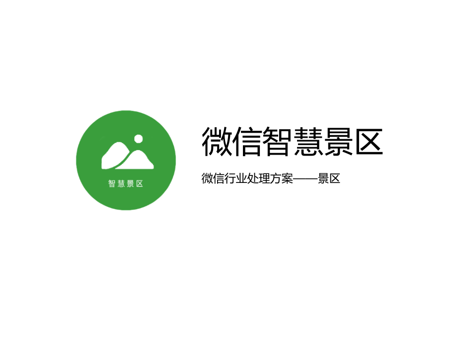 微信智慧景区解决方案.pptx_第2页