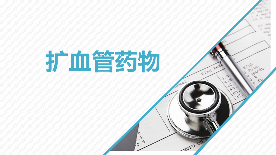 扩血管药物专题知识讲座.pptx_第1页