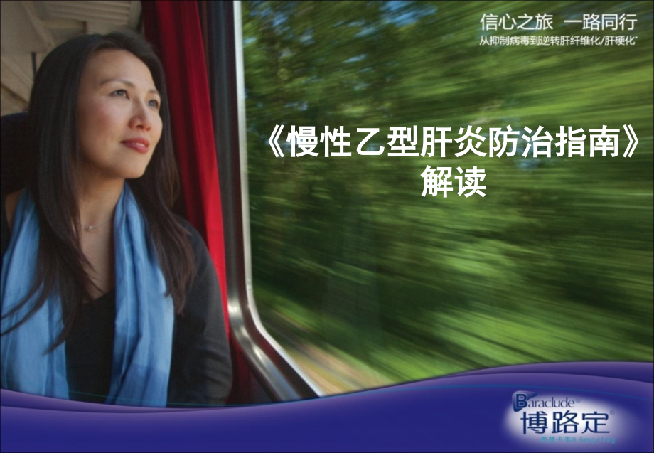 《慢性乙型肝炎防治指南解读》.ppt_第1页