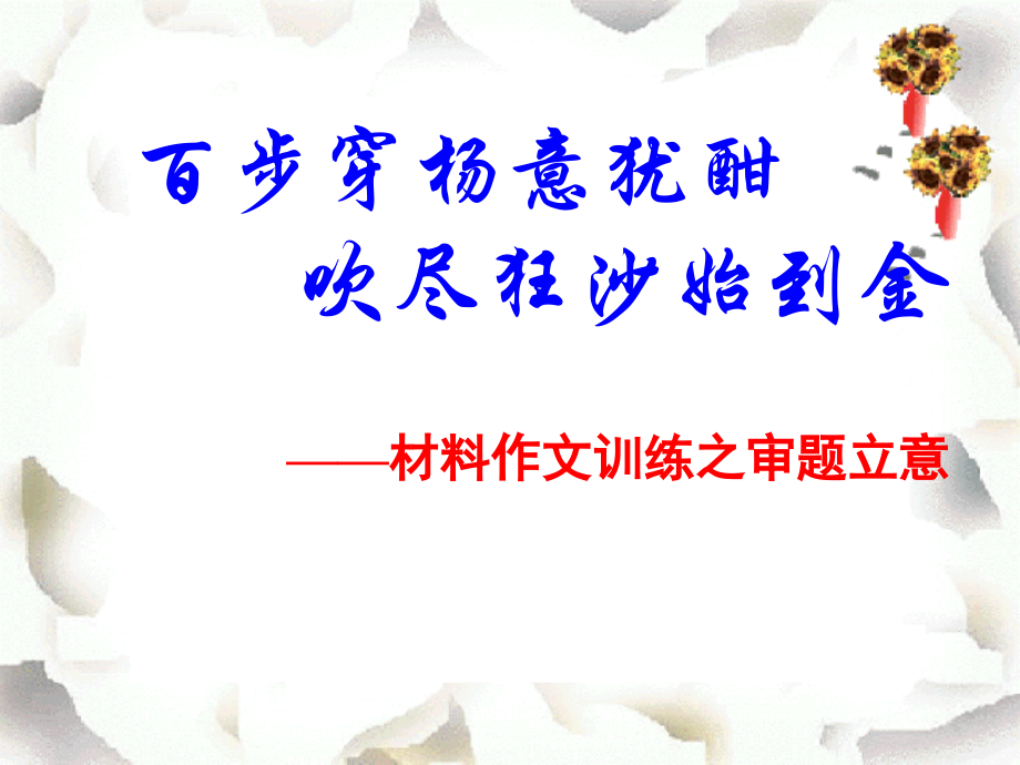 新材料作文审题立意公开课一等奖市赛课获奖课件.pptx_第1页