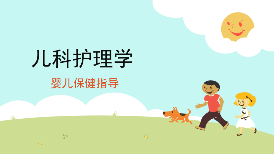 婴儿期保健指导.pptx_第1页