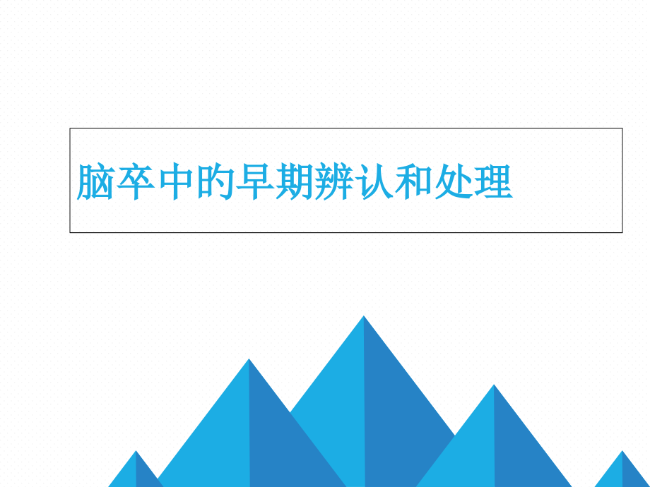 脑卒中早期识别及处理.pptx_第1页