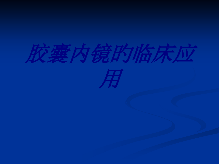 胶囊内镜的临床应用医学课件.pptx_第1页