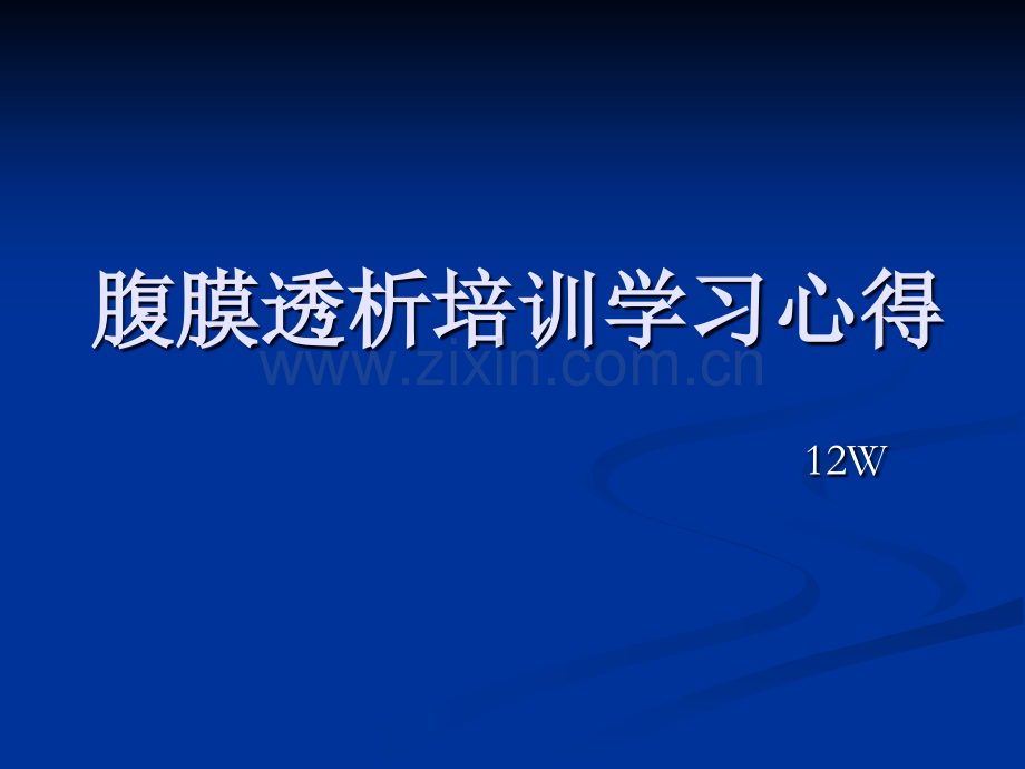 腹膜透析培训心得.pptx_第1页