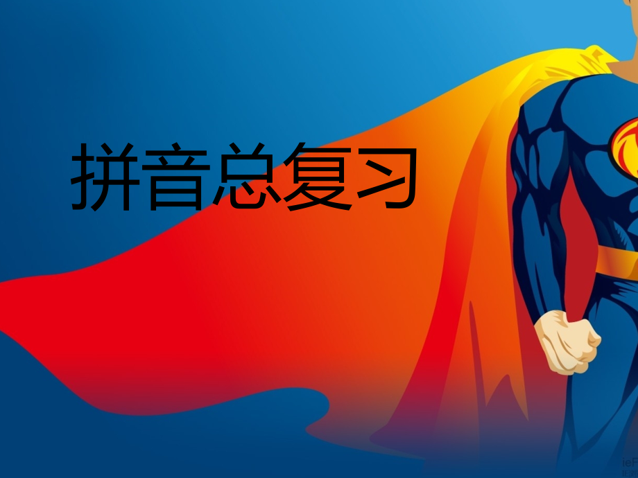 学前班拼音复习公开课一等奖市赛课一等奖课件.pptx_第1页